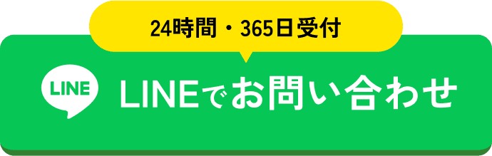 24時間・365日受付 LINEでお問い合わせ