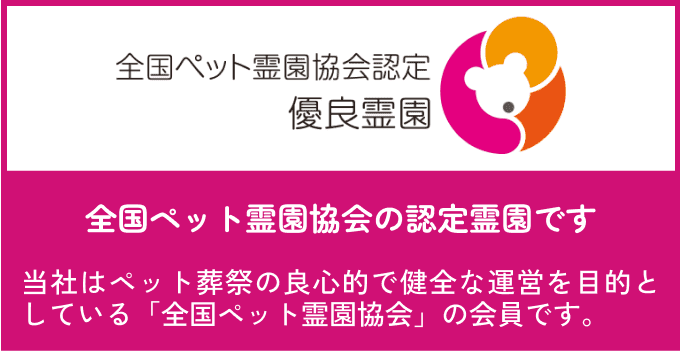 全国ペット霊園協会の認定霊園です