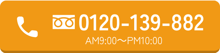 0120-139-882 AM9:00～PM10:00