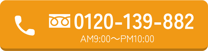 0120-139-882 AM9:00～PM10:00